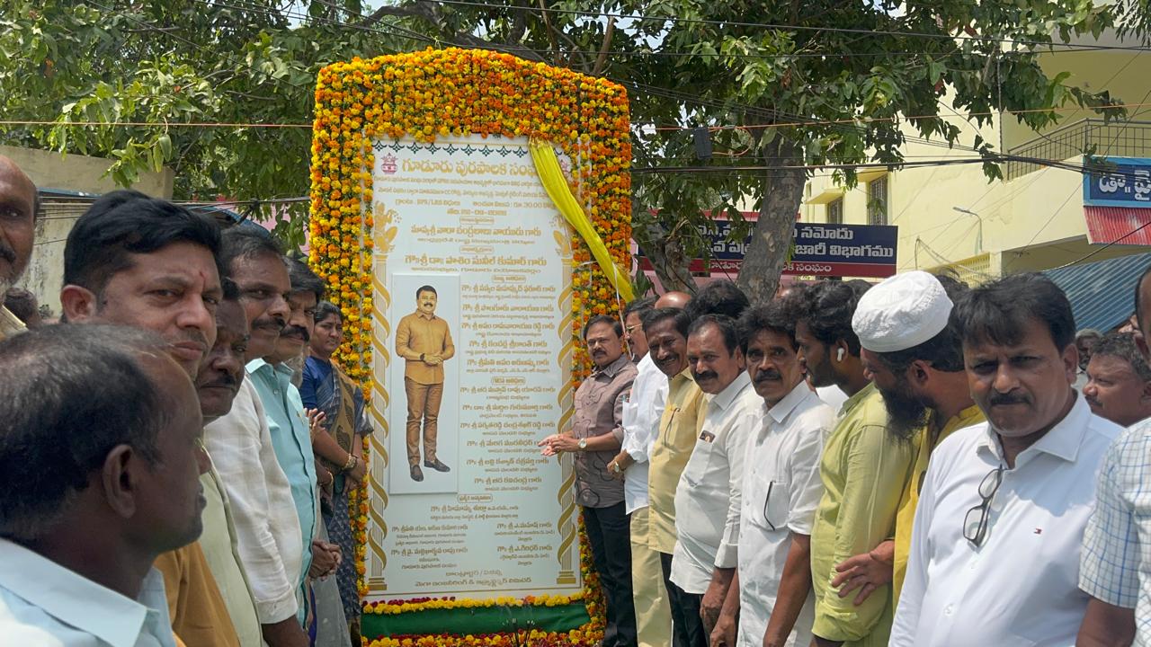 గూడూరులో సీసీ రోడ్ల నిర్మాణానికి రూ.30 కోట్లు మంజూరు .శిలాఫలకాన్ని ఆవిష్కరించిన ఎమ్మెల్యే పాశిం సునీల్ కుమార్
